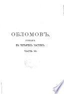 Полное собрание сочинений И.А. Гончарова в 12 томах
