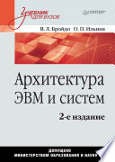 Архитектура ЭВМ и систем: Учебник для вузов. 2-е изд. (PDF)