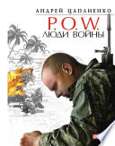 P.O.W. Люди войны