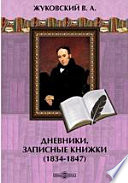 Жуковский В. А. Дневники. Записные книжки (1834-1847)