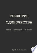 Трилогия одиночества