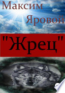 Жрец