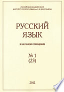 Русский язык в научном освещении No1 (23) 2012