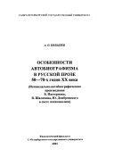 Особенности автобиографизма в русской прозе 50-70-х годов XX века