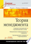 Теория менеджмента: Учебник для вузов. Стандарт 3-го поколения (PDF)