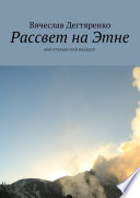 Рассвет на Этне. Мой итальянский маршрут