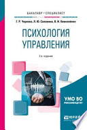 Психология управления 2-е изд., испр. и доп. Учебное пособие для бакалавриата и специалитета