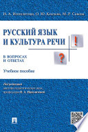 Русский язык и культура речи в вопросах и ответах. Учебное пособие