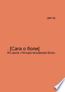 .[Сага о боли]. Из цикла «Четыре мгновения Бога»