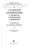 Славианские литературы в процессе становления и развития