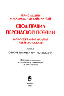 Свод Правил Персидской Поэзии: О науке рифмы и критики поэзии