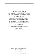 Izmenenii︠a︡ v slovoobrazovanii i formakh sushchestvitelʹnogo i prilagatelʹnogo v russkom literaturnom i︠a︡zyke XIX veka
