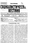 Социалистический вестник