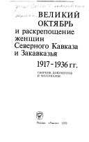 Великий Октябрь и раскрепощение женщин северного Кавказа и Закавказья