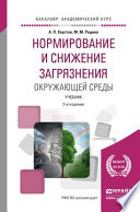 Нормирование и снижение загрязнения окружающей среды 2-е изд., пер. и доп. Учебник для академического бакалавриата