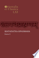 Шатапатха-брахмана. Книга 2