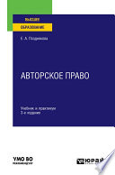 Авторское право 3-е изд. Учебник и практикум для вузов