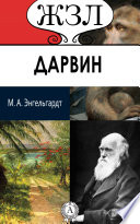 Ч. Дарвин. Его жизнь и научная деятельность