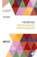 Patriotica. Политика, культура, религия, социализм