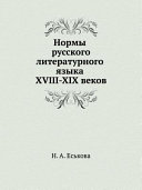 Нормы русского литературного языка XVIII-XIX веков