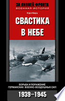 Свастика в небе. Борьба и поражение германских военно-воздушных сил. 1939-1945