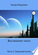 Жасминовое танго. Часть 2. Городской излом