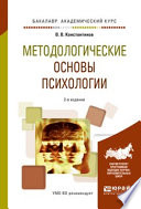 Методологические основы психологии 2-е изд., испр. и доп. Учебное пособие для академического бакалавриата