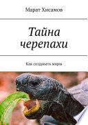 Тайна черепахи. Как создавать миры