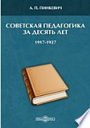 Советская педагогика за десять лет. (1917-1927)