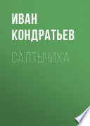 Салтычиха