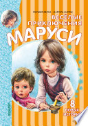 Весёлые приключения Маруси