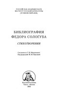 Библиография Федора Сологуба