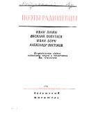 Poėty-radishchevt͡sy: Ivan Bunin, VasiliĬ Popugaev, Ivan Born, Aleksandr Vostokov