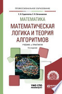 Математика: математическая логика и теория алгоритмов 5-е изд. Учебник и практикум для СПО