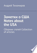 Заметки о США Notes about the USA. Сборник статей Collection of articles