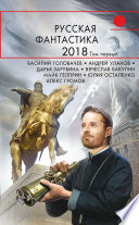 Русская фантастика – 2018. Том 1 (сборник)