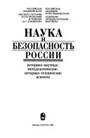 Наука и безопасность России : историко-научные, методологические, историко-технические аспекты