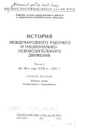 Istorii͡a mezhdunarodnogo rabochego i nat͡sionalʹno-osvoboditelʹnogo dvizhenii͡a: 60-80-e gody XVIII v.-1917 g