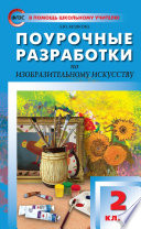 Поурочные разработки по изобразительному искусству. 2 класс (По программе Б. М. Неменского «Изобразительное искусство и художественный труд»)