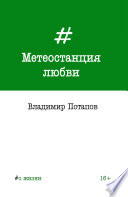 Метеостанция любви