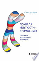 Похвала «глупости» хромосомы. Исповедь непокорной молекулы