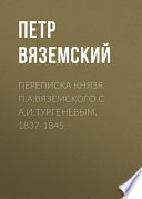 Переписка князя П.А.Вяземского с А.И.Тургеневым. 1837-1845