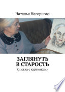 Заглянуть в старость. Книжка с картинками