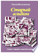 Старый альбом. Очерки о «звездах» советской эстрады