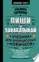 Пиши и зарабатывай. Учебник для амбициозных новичков