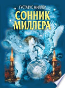 Сонник Миллера