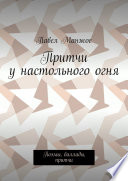 Притчи у настольного огня. Поэмы, баллады, притчи