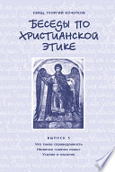 Беседы по христианской этике. Выпуск 5: Что такое справедливость. Несвятая ложь. Усилие и насилие