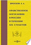 Нравственное богословие в России в течение XIX столетия