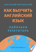 Как выучить английский язык. Лайфхаки репетитора